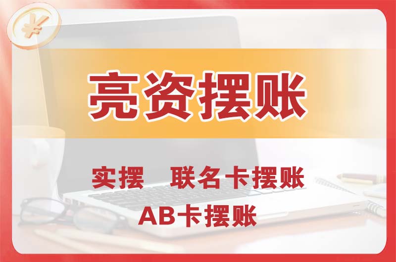 门头沟个人亮资摆账