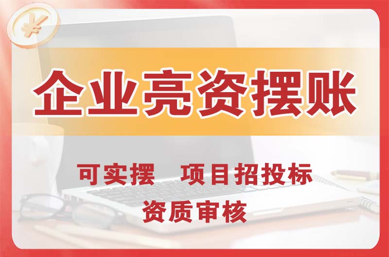 门头沟企业亮资摆账