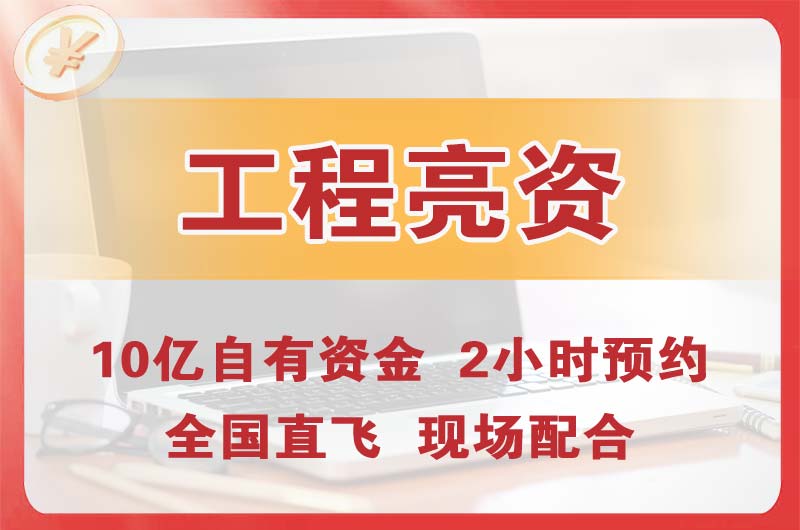 门头沟工程亮资摆账