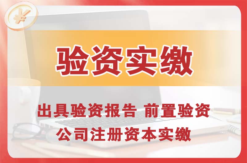 门头沟企业增资验资
