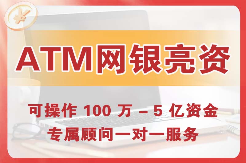 门头沟ATM机、网银亮资显账
