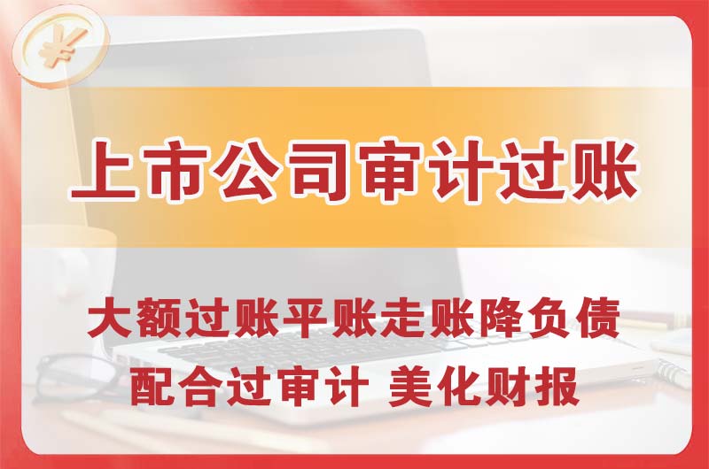 门头沟上市公司审计过账