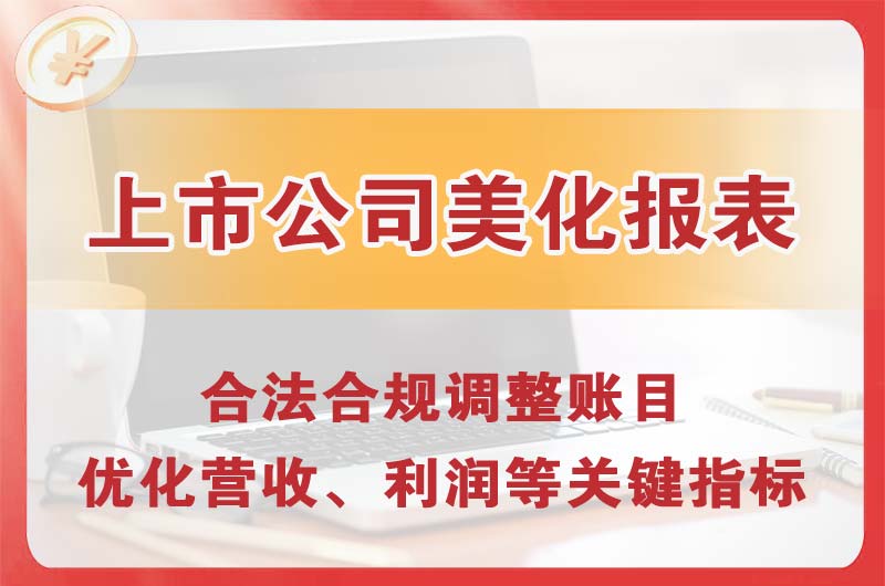 门头沟上市公司美化报表