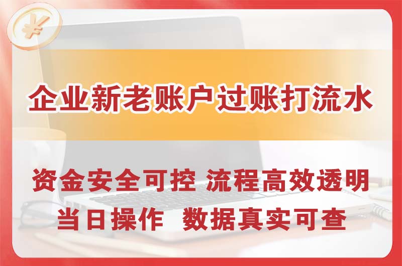 门头沟企业新老账户过账打流水
