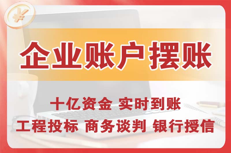 门头沟企业账户摆账